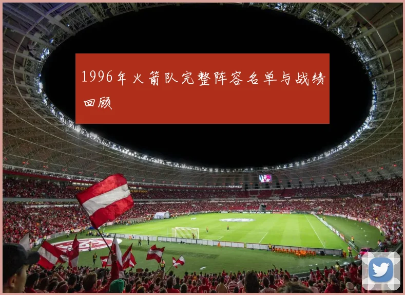 1996年火箭队完整阵容名单与战绩回顾