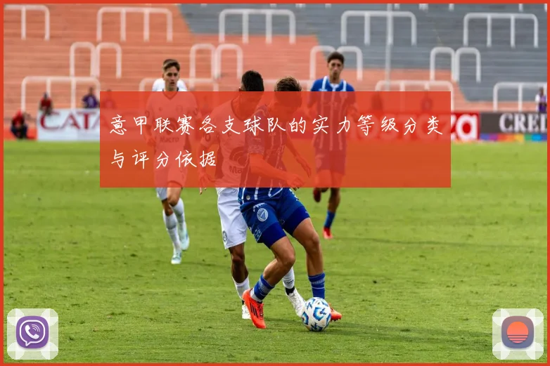 意甲联赛各支球队的实力等级分类与评分依据