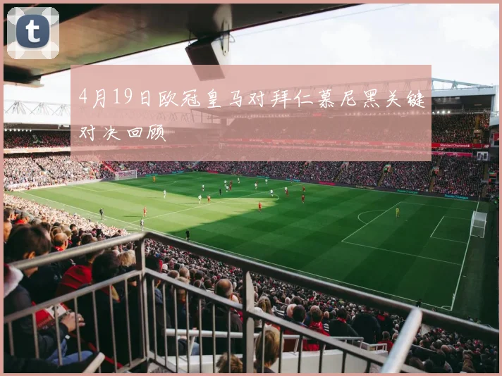 4月19日欧冠皇马对拜仁慕尼黑关键对决回顾