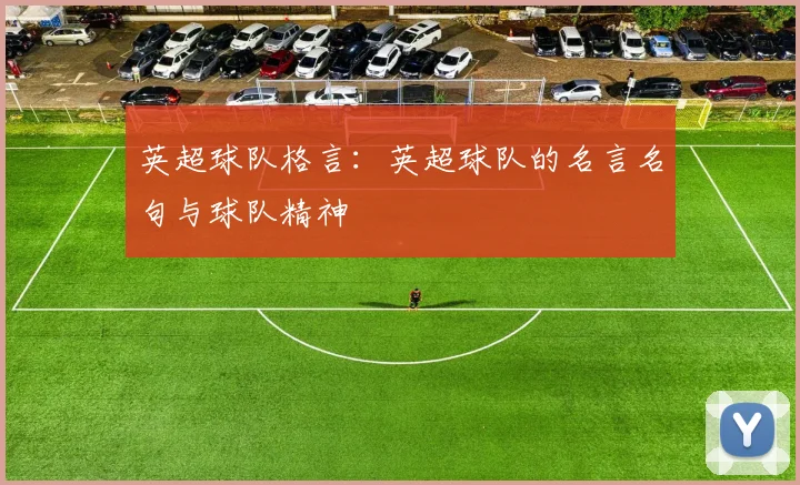 英超球队格言：英超球队的名言名句与球队精神