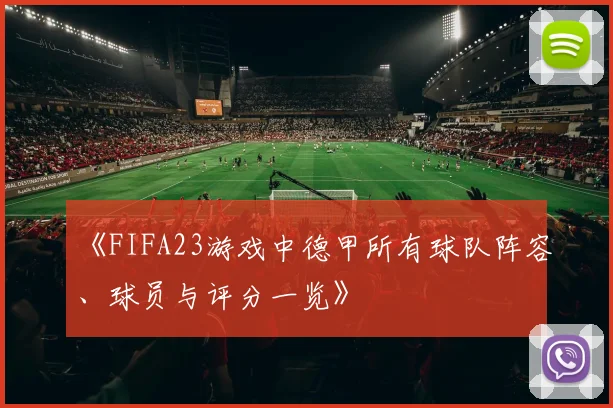 《FIFA23游戏中德甲所有球队阵容、球员与评分一览》