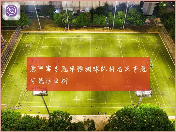 意甲赛季冠军预测球队排名及夺冠可能性分析