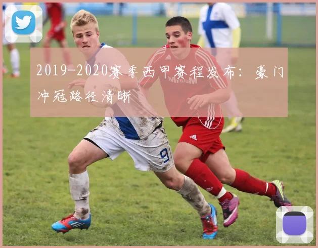 2019-2020赛季西甲赛程发布：豪门冲冠路径清晰