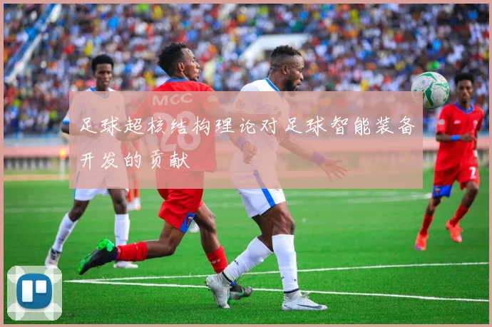 足球超核结构理论对足球智能装备开发的贡献