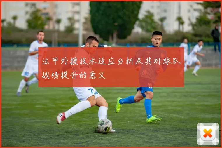 法甲外援技术适应分析及其对球队战绩提升的意义