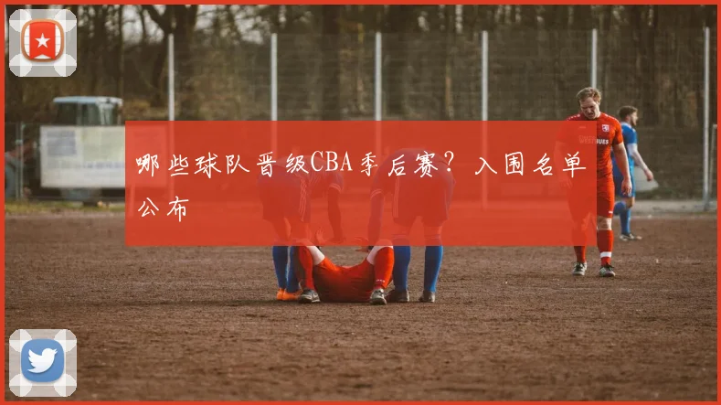 哪些球队晋级CBA季后赛？入围名单公布