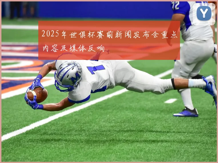 2025年世俱杯赛前新闻发布会重点内容及媒体反响