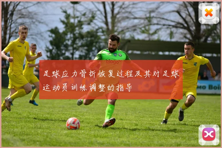 足球应力骨折恢复过程及其对足球运动员训练调整的指导