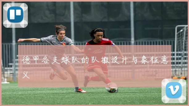 德甲各支球队的队徽设计与象征意义