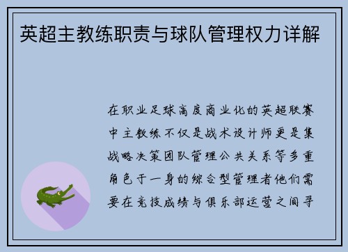 英超主教练职责与球队管理权力详解