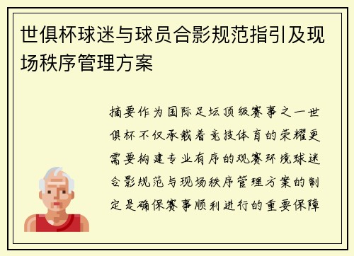 世俱杯球迷与球员合影规范指引及现场秩序管理方案