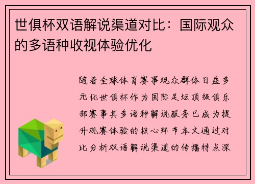 世俱杯双语解说渠道对比：国际观众的多语种收视体验优化