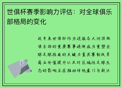 世俱杯赛季影响力评估：对全球俱乐部格局的变化
