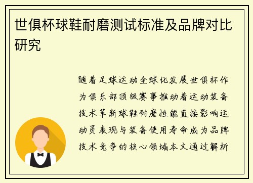 世俱杯球鞋耐磨测试标准及品牌对比研究