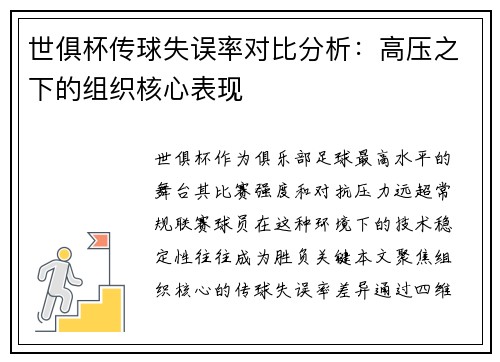 世俱杯传球失误率对比分析：高压之下的组织核心表现