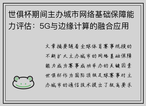 世俱杯期间主办城市网络基础保障能力评估：5G与边缘计算的融合应用