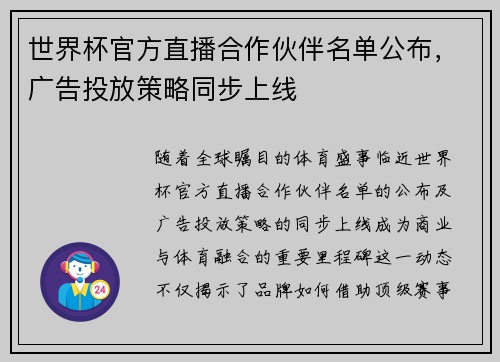 世界杯官方直播合作伙伴名单公布，广告投放策略同步上线
