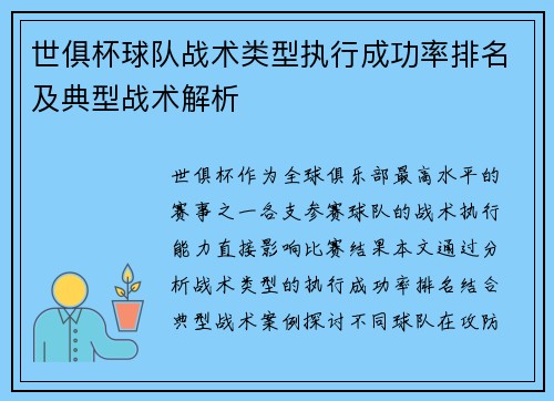 世俱杯球队战术类型执行成功率排名及典型战术解析