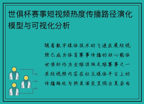 世俱杯赛事短视频热度传播路径演化模型与可视化分析