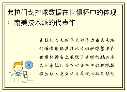 弗拉门戈控球数据在世俱杯中的体现：南美技术派的代表作