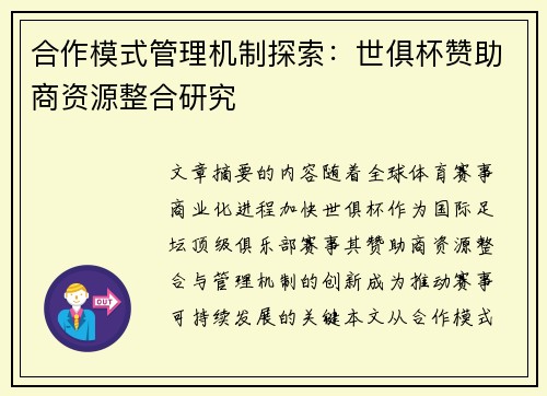 合作模式管理机制探索：世俱杯赞助商资源整合研究