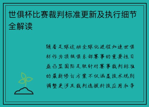 世俱杯比赛裁判标准更新及执行细节全解读
