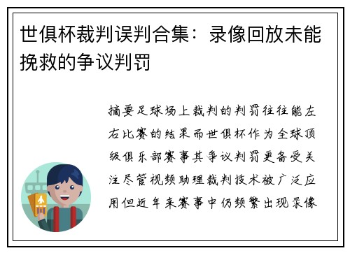世俱杯裁判误判合集：录像回放未能挽救的争议判罚