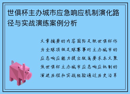 世俱杯主办城市应急响应机制演化路径与实战演练案例分析