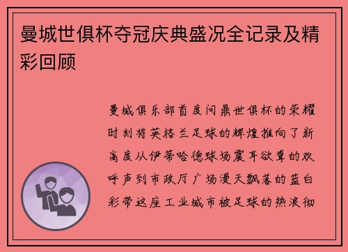 曼城世俱杯夺冠庆典盛况全记录及精彩回顾