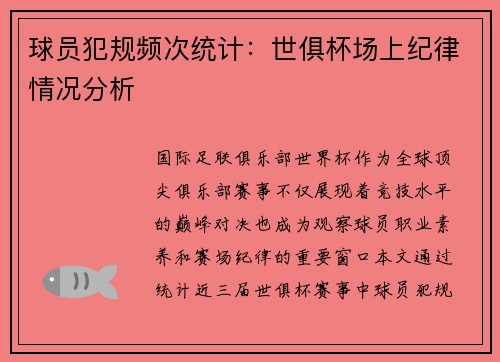 球员犯规频次统计：世俱杯场上纪律情况分析