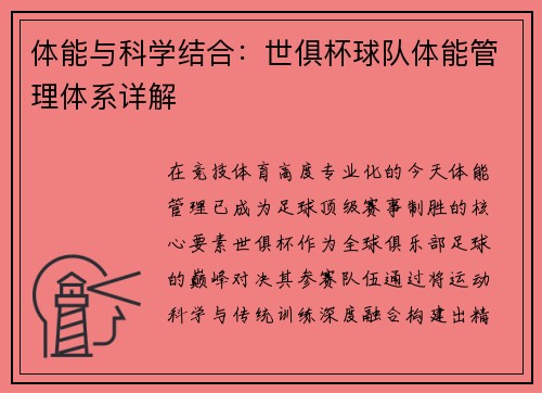 体能与科学结合：世俱杯球队体能管理体系详解